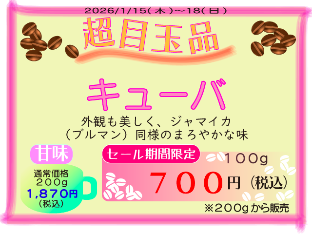 超目玉品　キューバ　100g　700円